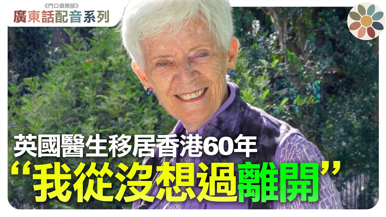 【粵語配音】踢爆外媒偏見！居港60年英國醫生眼中的自由與安全 | 為什麼西方人選擇在香港退休？尊重與安全的真實體驗