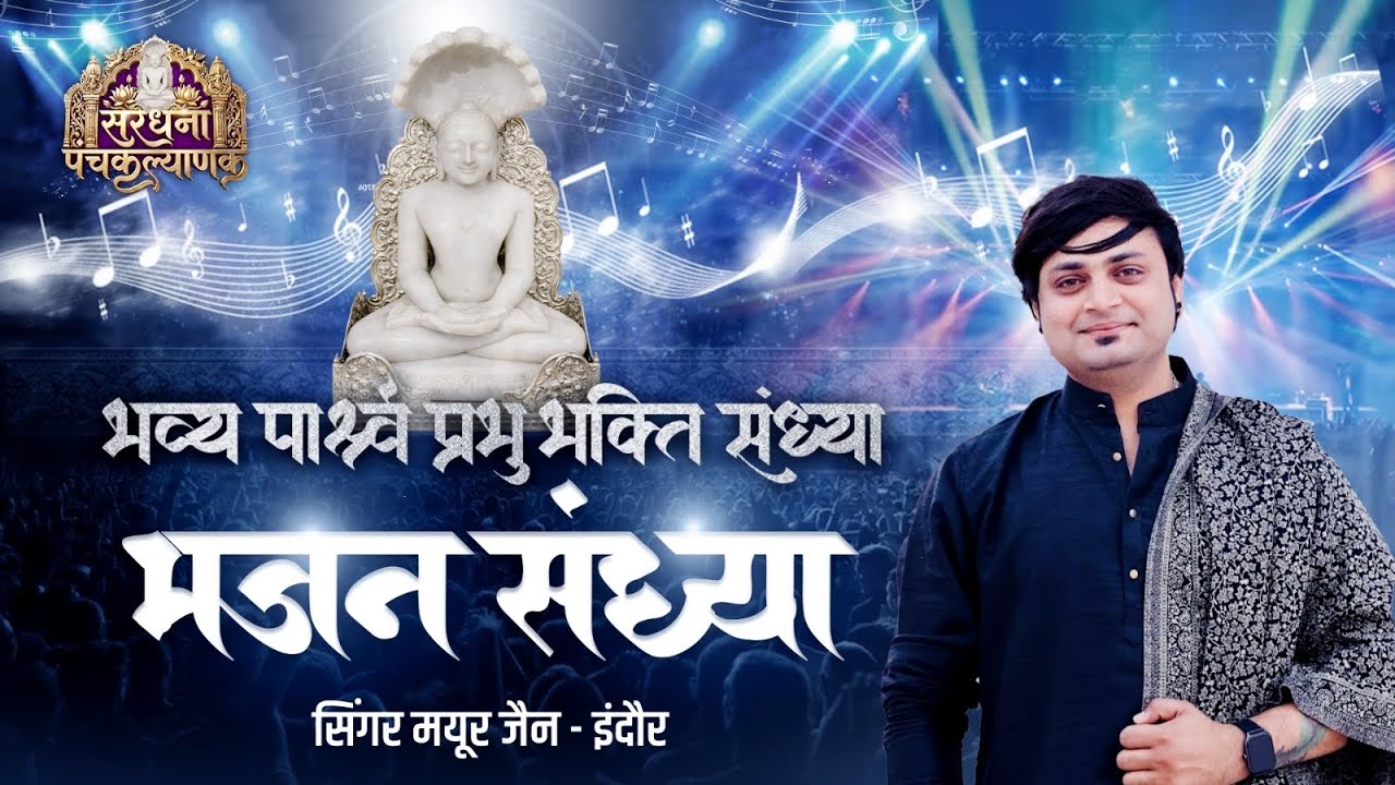 LIVE28-02-26 भजन संध्या ।। मयूर जैन।। पंचकल्याणक महोत्सव।। सरधना, मेरठ।।