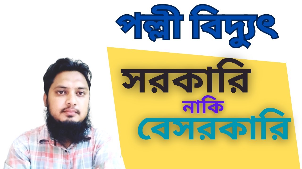 পল্লী বিদ্যুৎ সমিতি কি সরকারি নাকি বেসরকারি প্রতিষ্ঠান | PBS Govt/Private ||