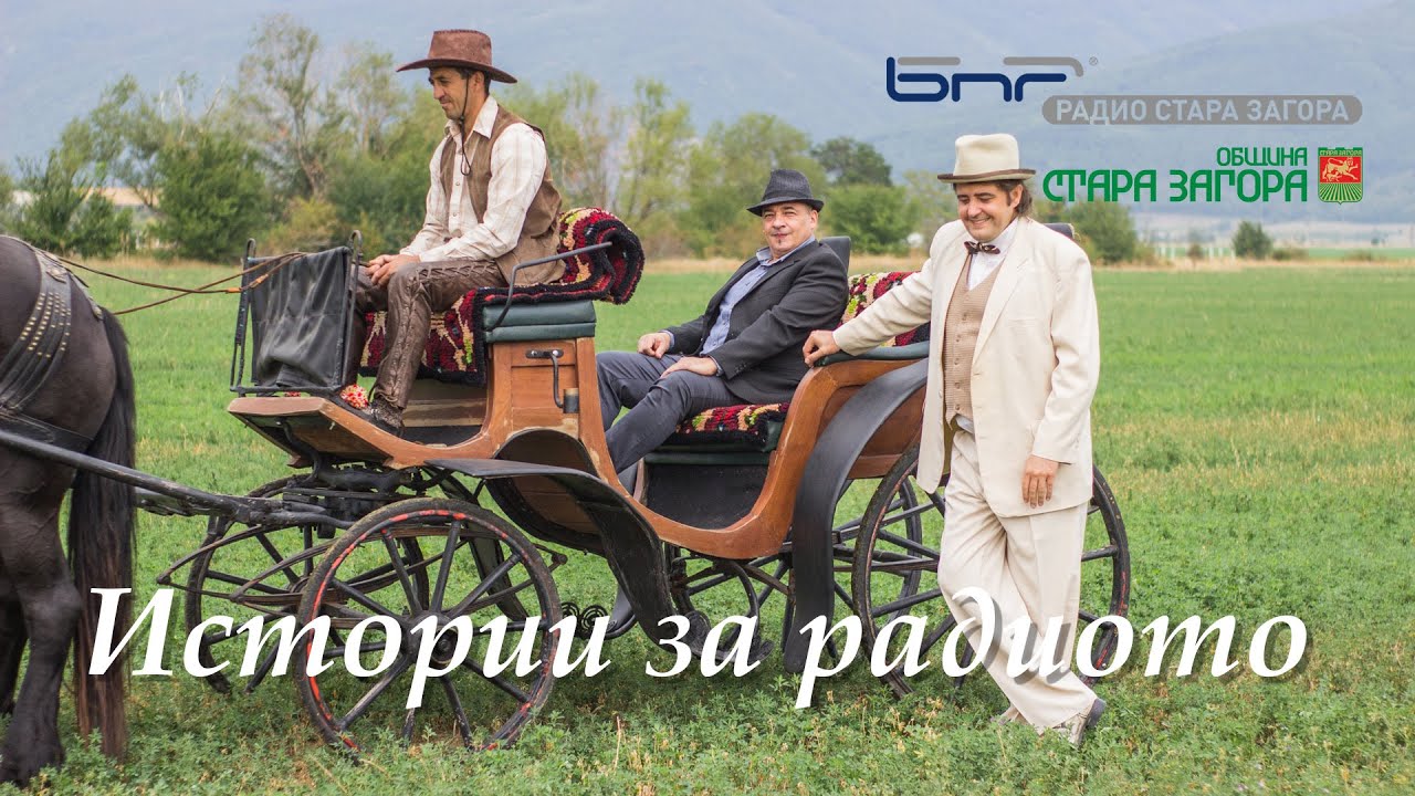 Истории за радиото