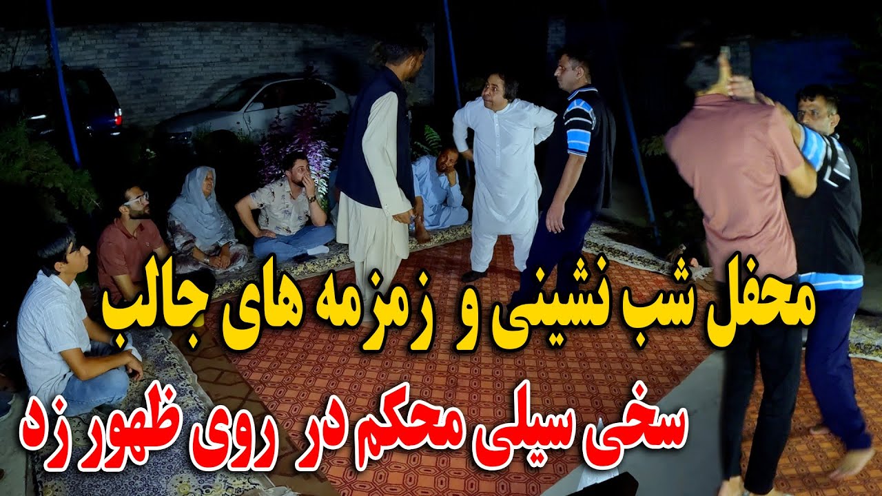 محفل شب نشینی و زمزمه های جالب - از خنده گرده کفک می شوید سخی در روی ظهور سیلی محکم زد
