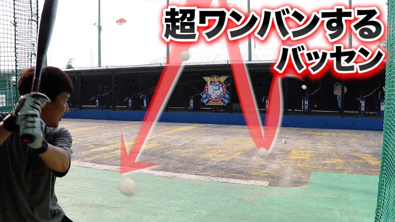ボールが打席まで届かない…異常にワンバンするバッセン。んなあほな