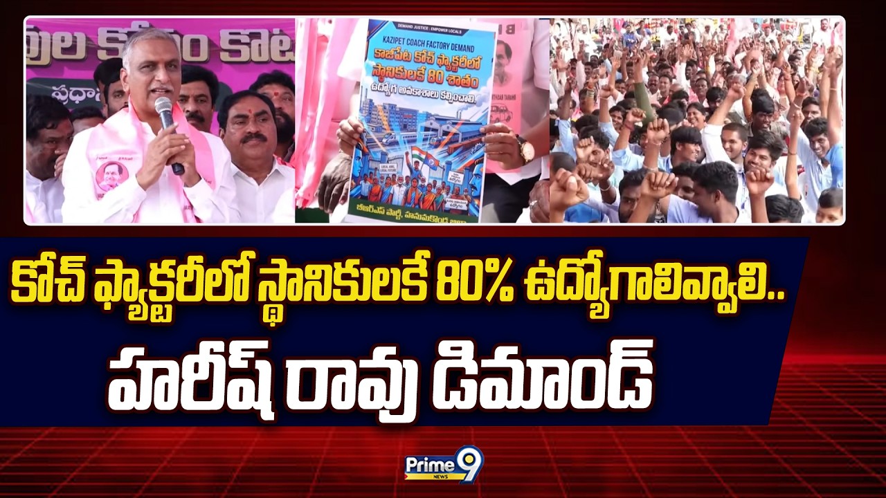 కోచ్‌ ఫ్యాక్టరీలో స్థానికులకే 80% ఉద్యోగాలివ్వాలి.. హరీష్ రావు డిమాండ్ | Harish Rao | Prime9 News
