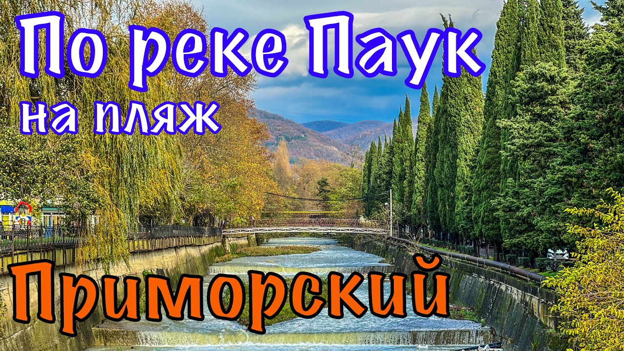 Мосты Туапсе. Пляж Приморский.