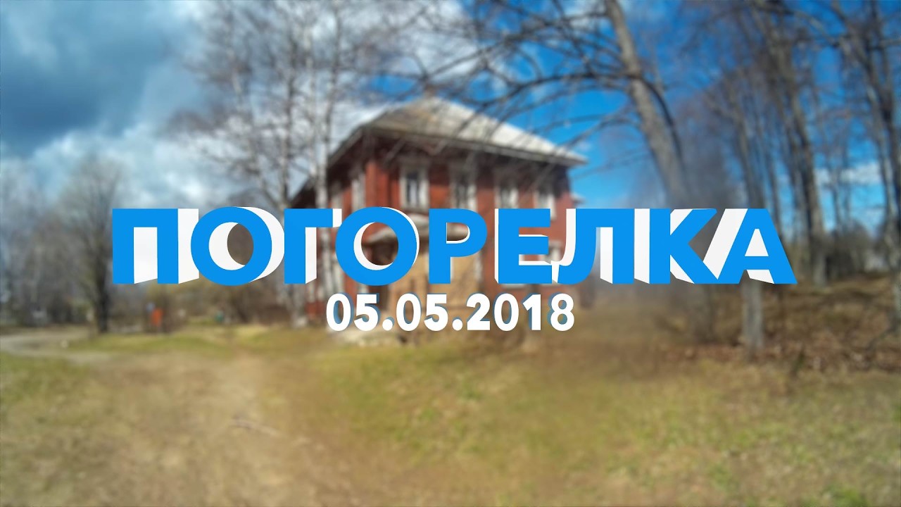 Погорелка | Архив (05.05.2018)