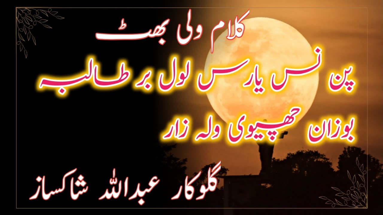 Pannis Yarus Lool Bar Teilibo Bozan chui Vilzar||Abdullah Shaksaz||Wali Bhat||