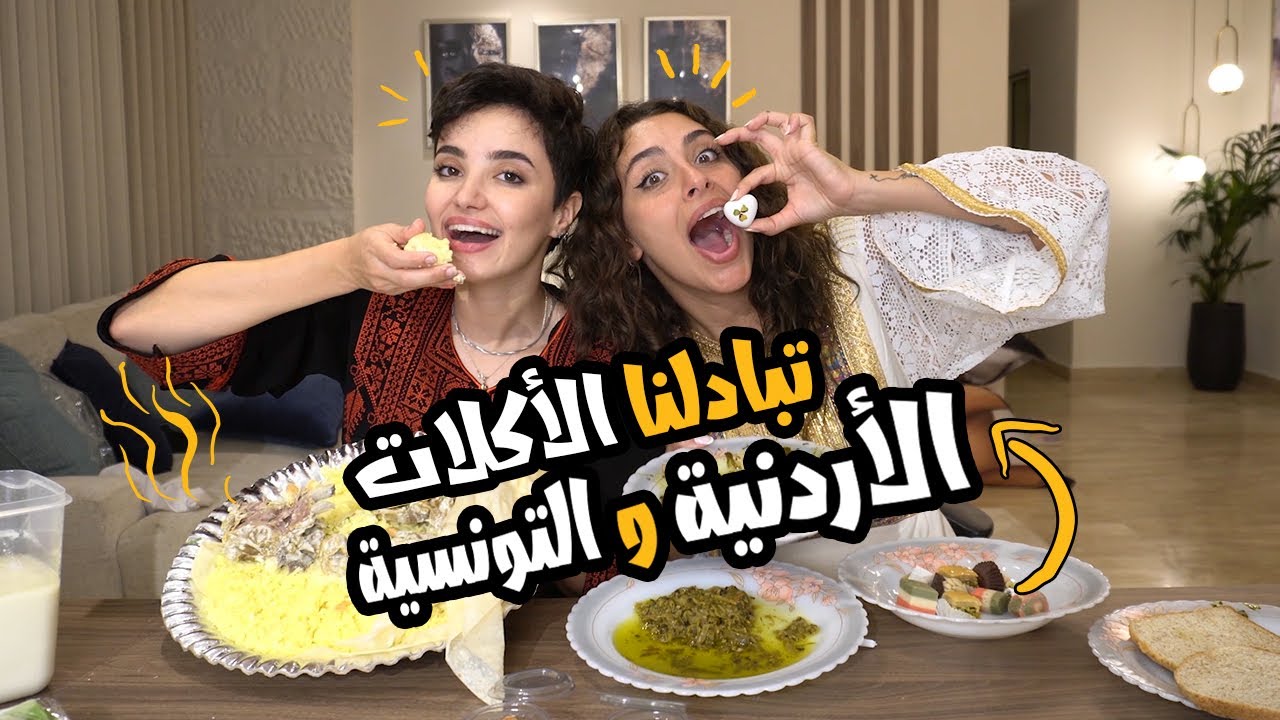 رغدة تونسيّة و بكي أردنيّة