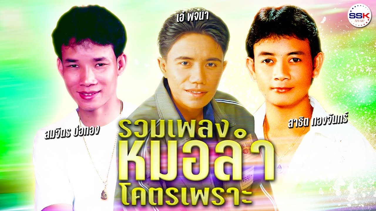 รวมเพลงหมอลำโคตรเพราะ สาธิต ทองจันทร์  - เอ๋ พจนา - สมจิตร บ่อทอง