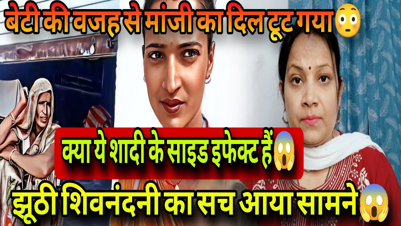क्या ये शादी के साइड इफेक्ट है😱झूठी शिवनंदनी का असली चेहरा आया सामने😳कामचोर बहन से परेशान कौशल्या ❗