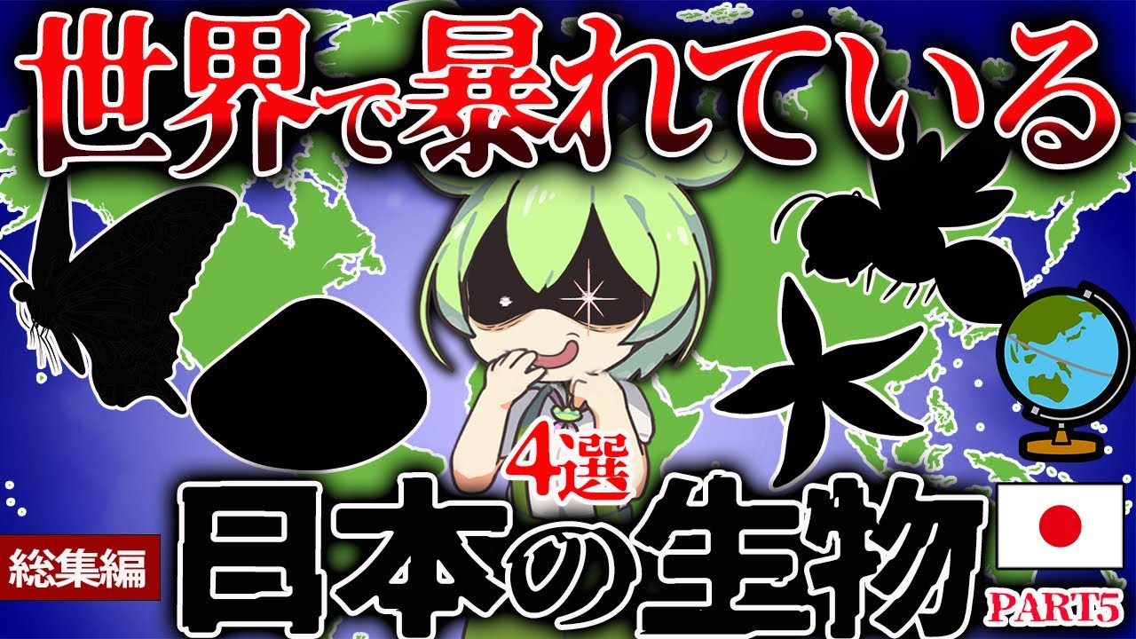 【総集編】海外で日本の生物が大暴れ！？海外で忌み嫌われている日本の生物4選part5【ずんだもん＆ゆっくり解説】