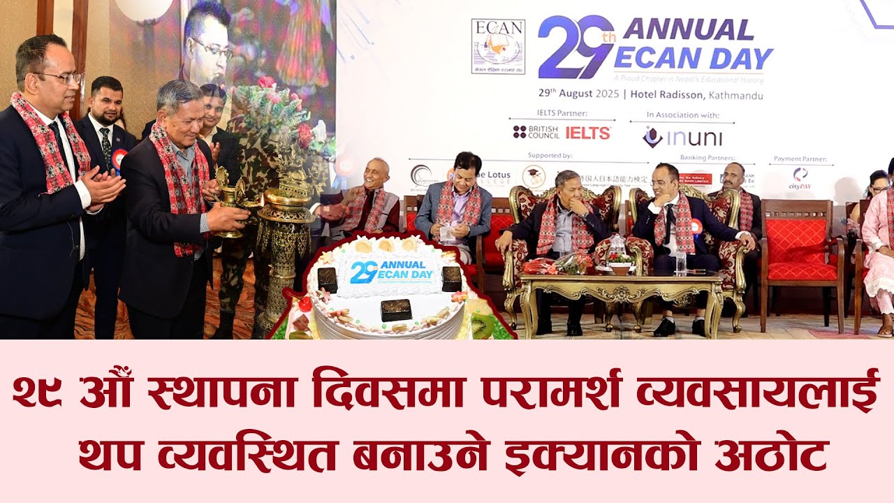 29th Ecan Day  स्थापना दिवसमा परामर्श व्यवसायलाई थप व्यवस्थित बनाउने इक्यानकाे अठाेट। Edusawal HD