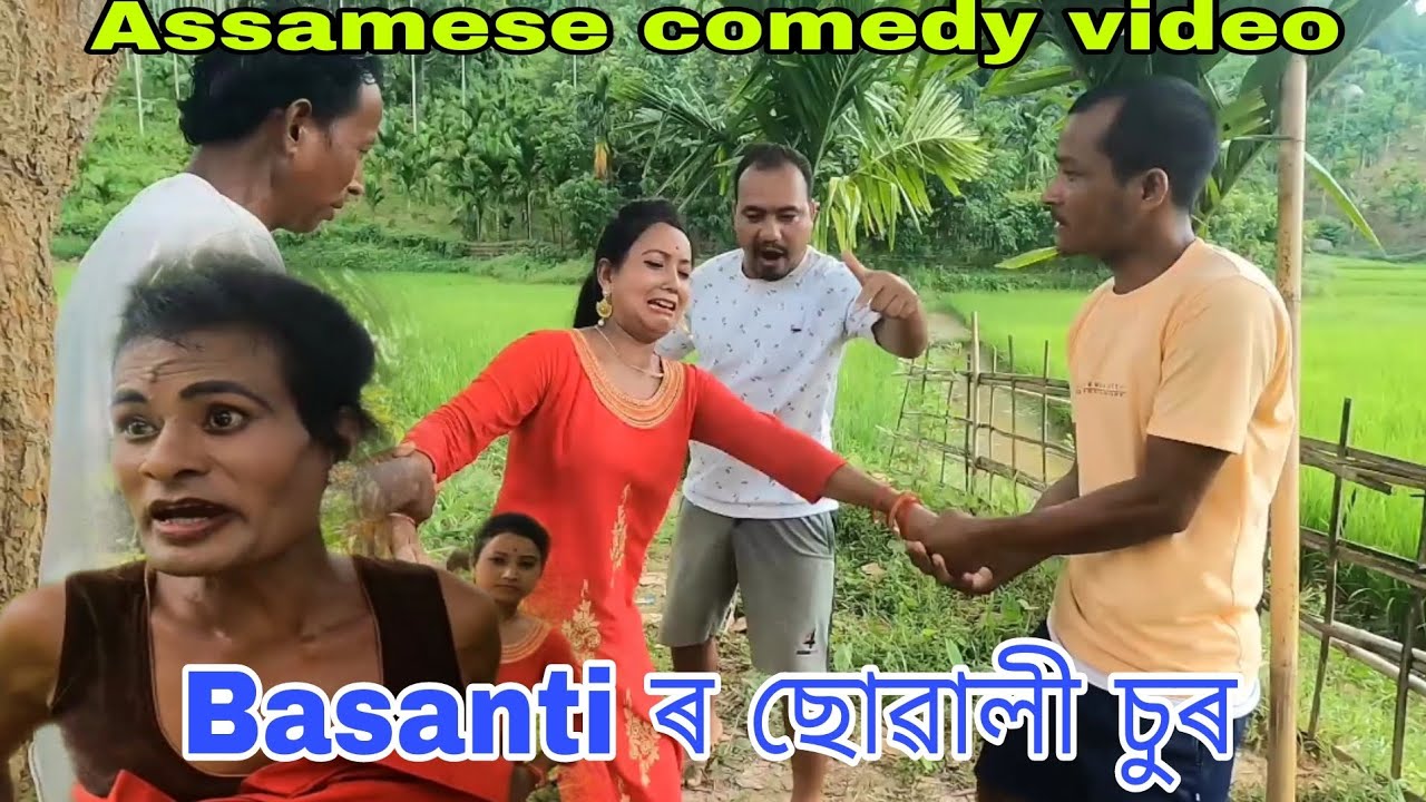 Basanti ৰ ছোৱালী চুৰ -Assamese comedy video2023