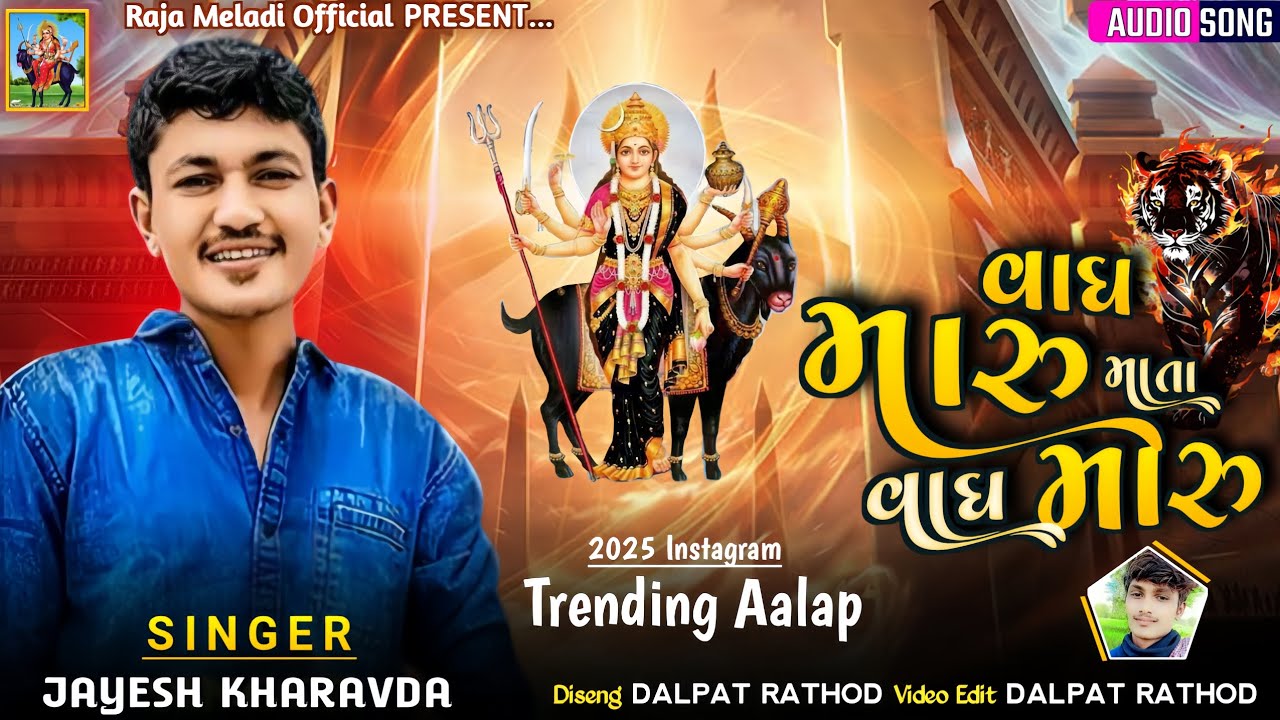 Vagh Maru Mata Vagh Maru | Jayesh kharavda | Meladi Mano New Aalap 2025 #rajameldi