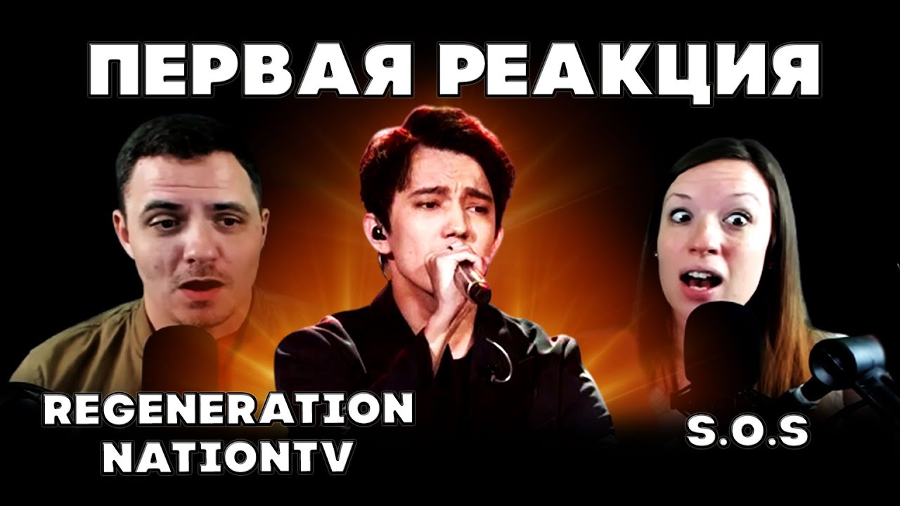 РЕАКЦИЯ АМЕРИКАНСКОЙ СЕМЬИ(RegenerationNationTV) | ДИМАШ РЕАКЦИЯ | СОС | SOS