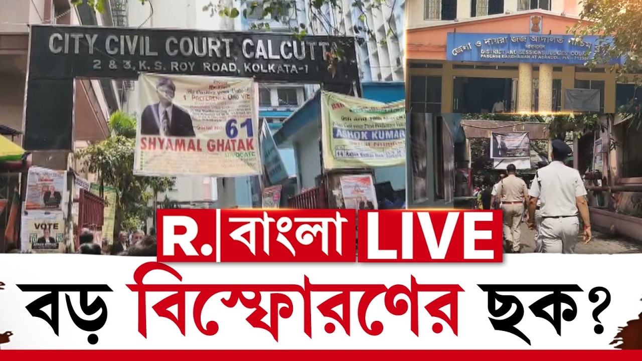 Kolkata-Asansol Bomb Threat |  আসানসোল-কলকাতায় বোমাতঙ্ক। প্রধান বিচারককে মেইল করে হুমকি
