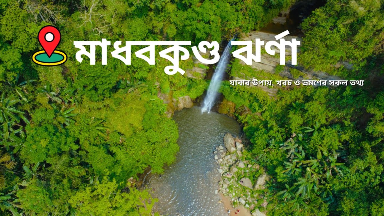মাধবকুণ্ড জলপ্রপাত ও ইকোপার্ক সুন্দর একটি ঝর্ণা| মৌলভীবাজার| সিলেট| Barlekha| Madhabkunda Waterfall|