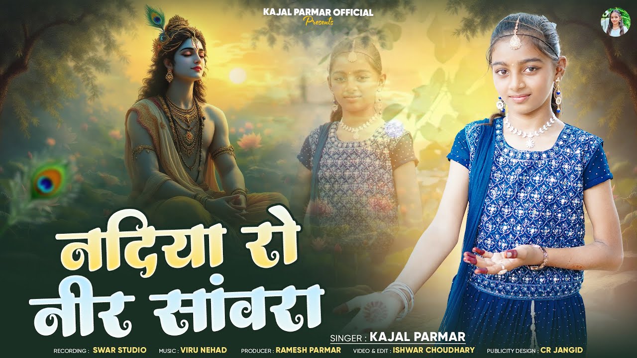Kajal Parmar - नदियां रो नीर सांवरा || Nadiyo Ro Neer Sawara || New Rajshtani Bhajan 2025