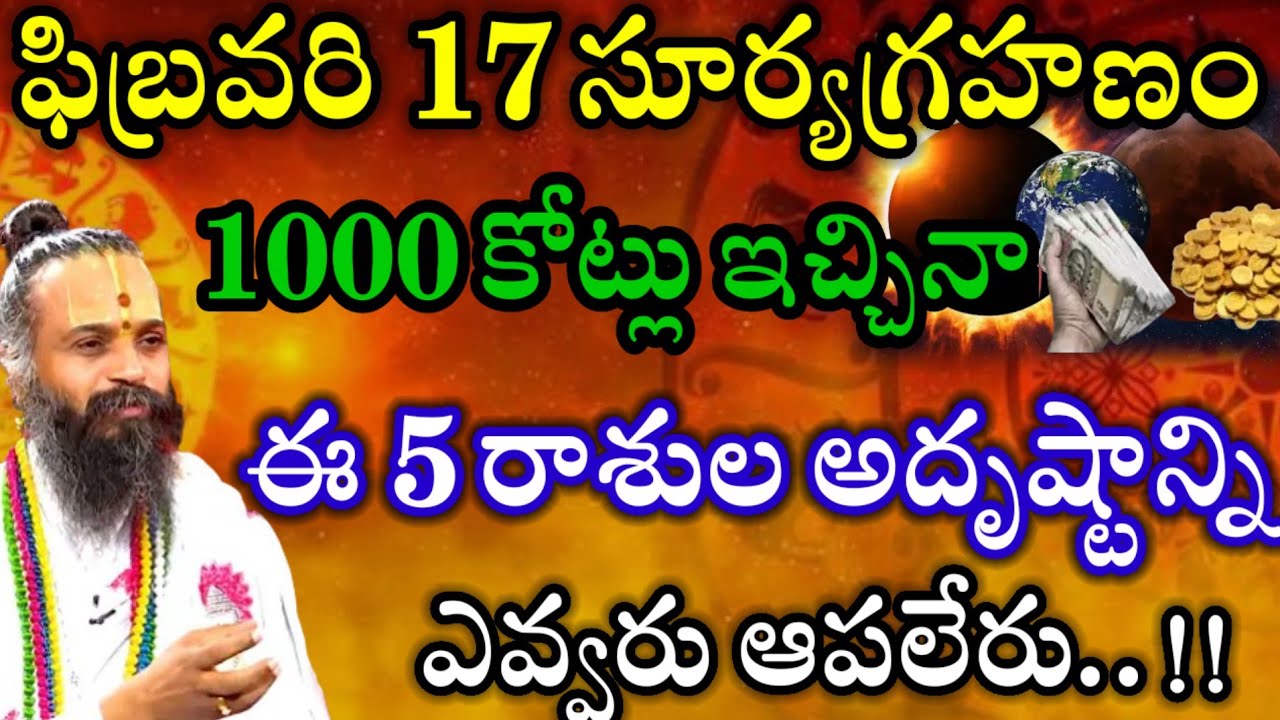 Feb 17,2026 సూర్యగ్రహణం 1000కోట్లు ఇచ్చిన ఈ 5రాశుల అదృష్టాన్ని ఎవ్వరూ ఆపలేరు ఏకంగా 24ఏళ్లు. 