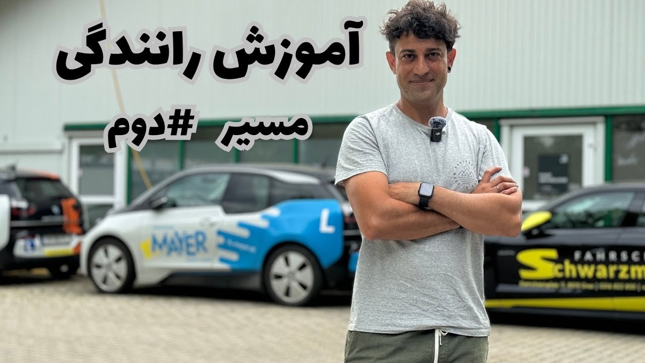 آموزش رانندگی و نکات کاربردی | بخش دوم