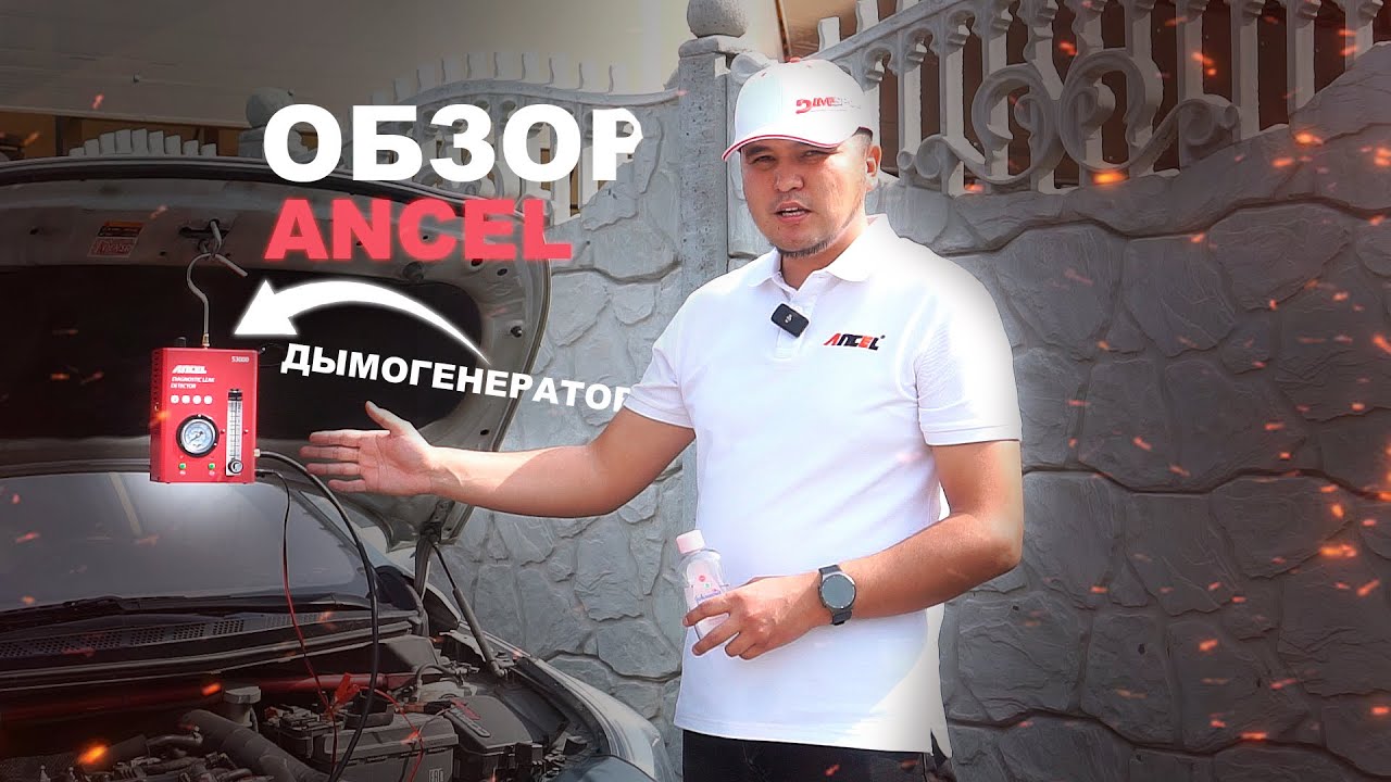 Как пользоваться Генератором дыма Ancel s3000