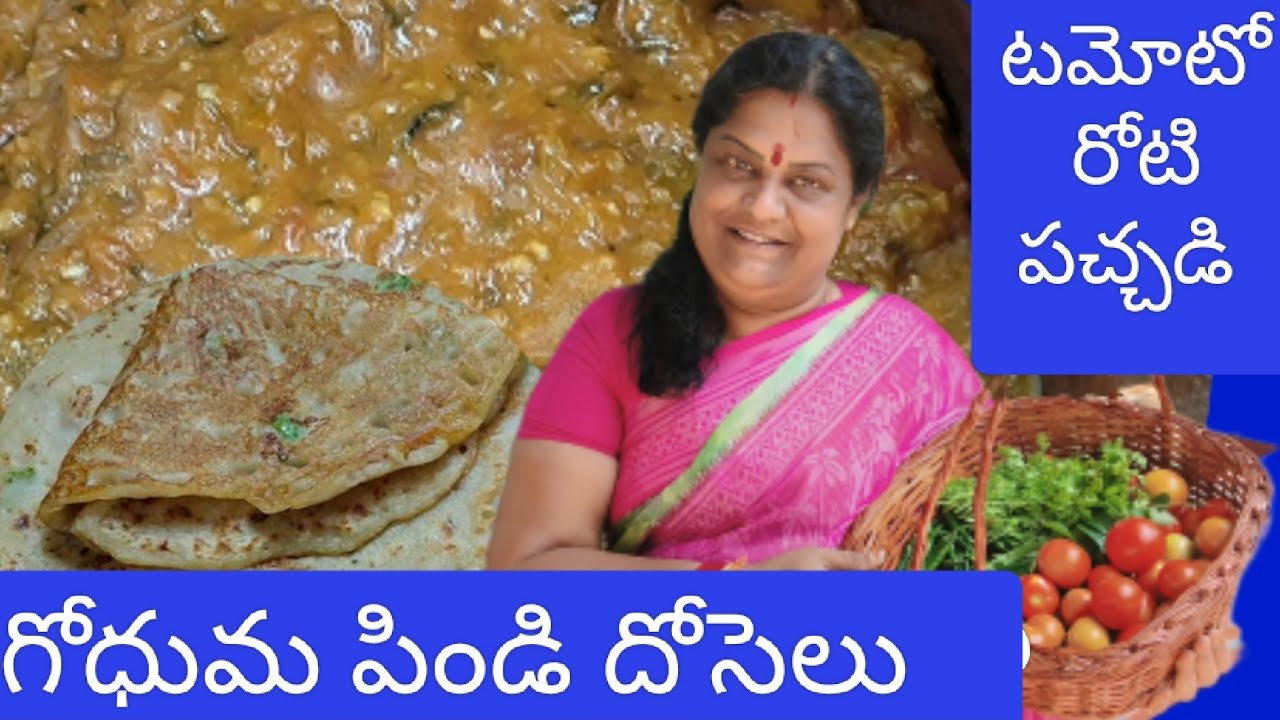 #ఆశ్రమంలో గోధుమ పిండి దోసెలు l టమాటో రోటి పచ్చడి #9441315536.