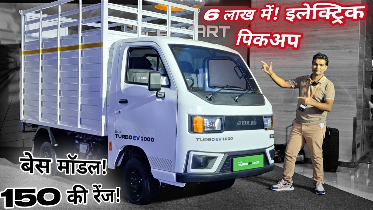 2025 Euler Turbo EV 1000-5.99 लाख में बेस मॉडल -8 फीट से बड़ा डाला! Tata Ace EV 1000 Better?