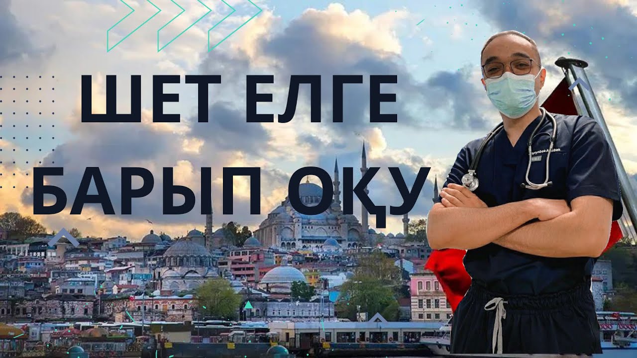 Шет елде медицинада оқу! Академическая мобильность. Обучение зарубежом. Медицинский. Турция. Америка