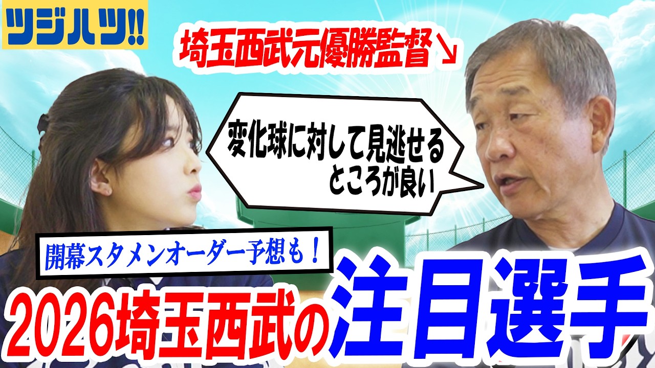 【いよいよ開幕】2026シーズン埼玉西武ライオンズ注目選手を解説！開幕スタメンオーダー予想も！元埼玉西武監督の辻さんが徹底解説！【辻発彦のツジハツ!! #56】