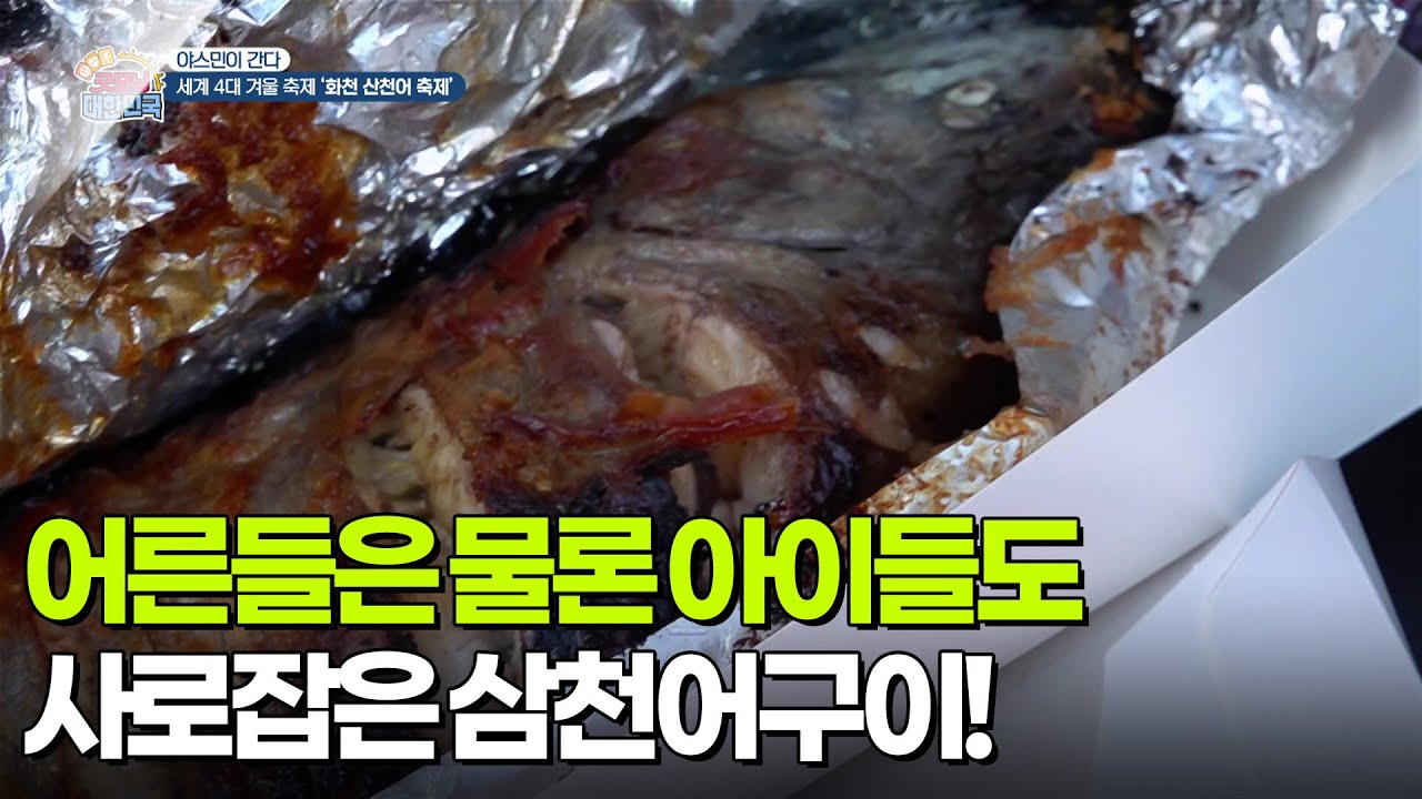 [야스민이 간다] 어른들은 물론 아이들도 사로잡은 삼천어구이 [생방송 굿모닝 대한민국] | KBS 260116 방송