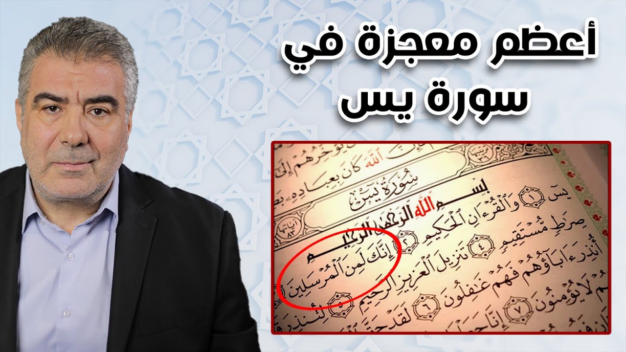 أعظم معجزة في سورة يس! وسر إنك لمن المرسلين