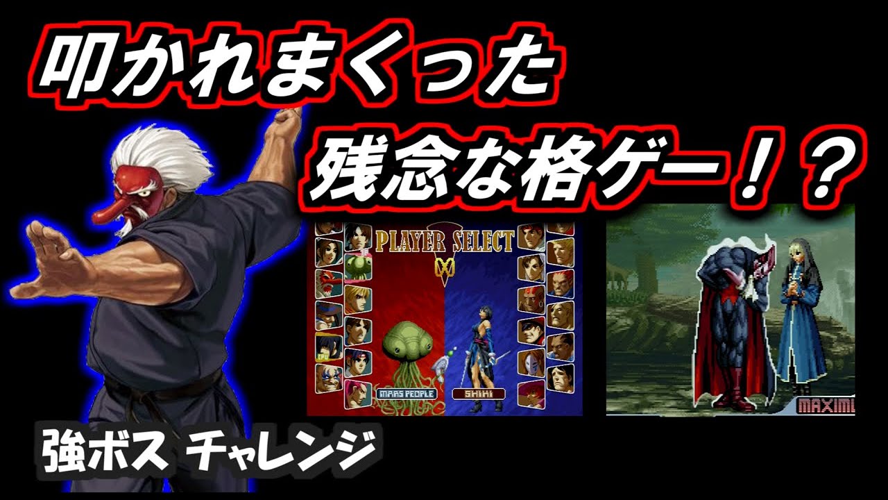 PS2格ゲー ラスボスチャレンジ＆【SNK VS CAPCOM】を紹介、解説（ゆっくり実況）エスカプ