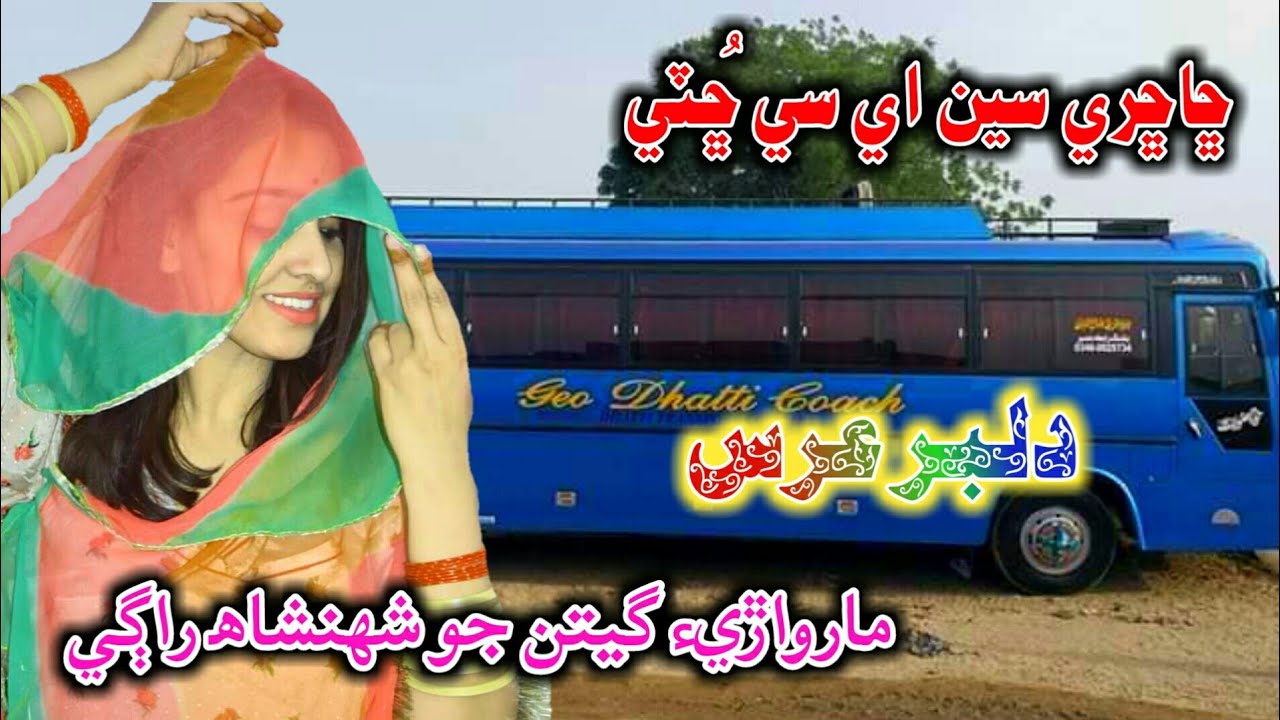 Chachry Sen AC Chooti | Dilbar Uris Marwari Song