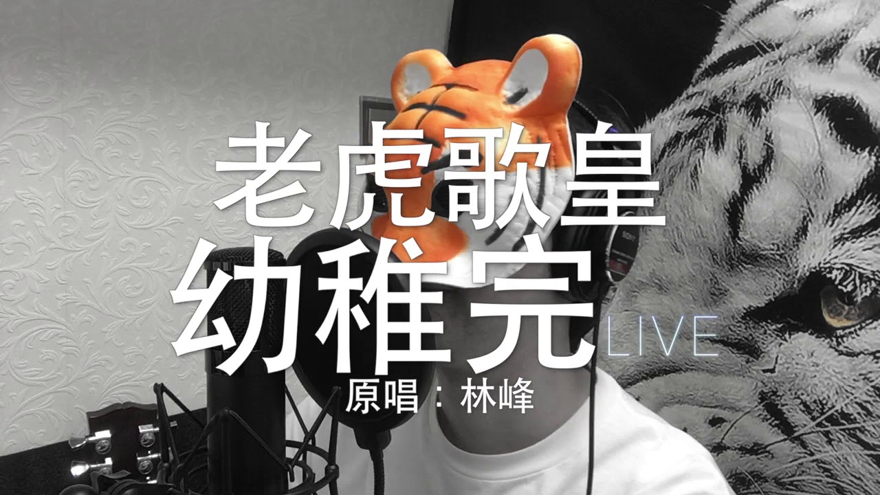 老虎歌皇《幼稚完》(Live) Cover