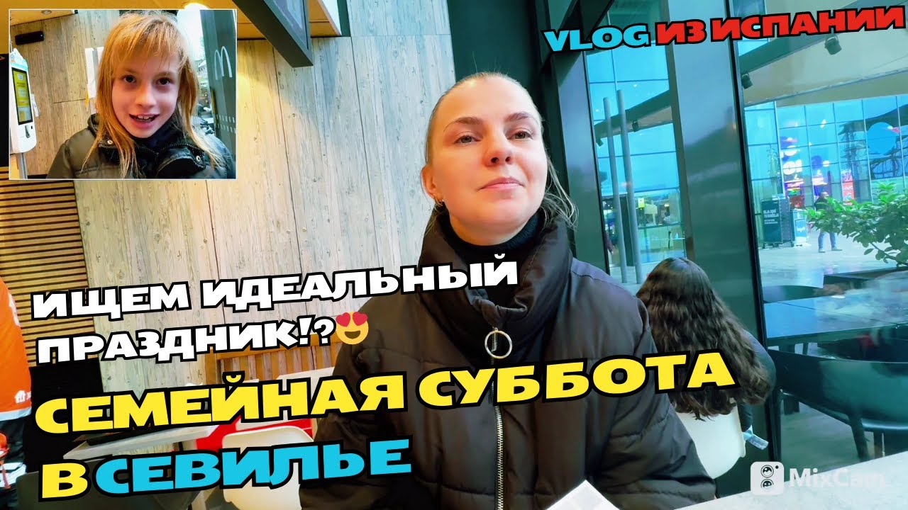 Где праздновать 9 лет Анастасии? 🎉 Поиски, Heelys, гости и домашняя пицца | Наш день в Севилье