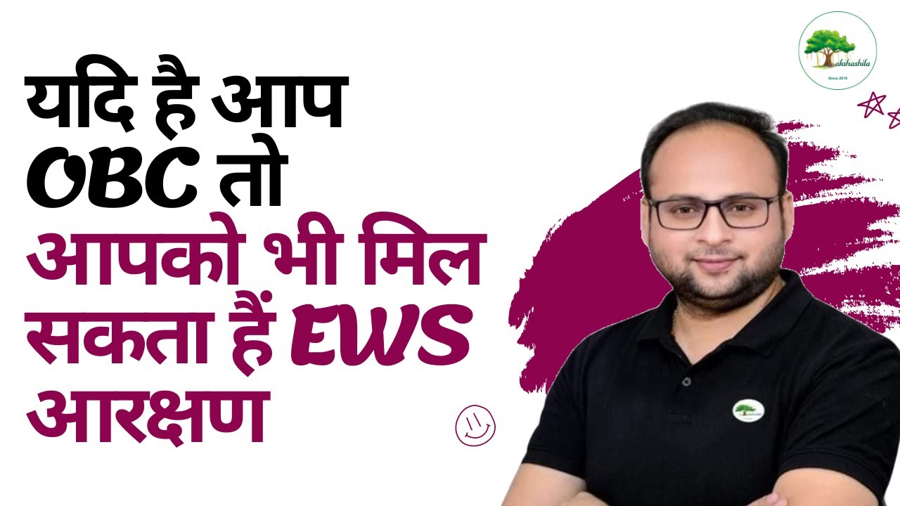 यदि है आप OBC तो आपको भी मिल सकता हैं EWS आरक्षण Explained by Anup Sir