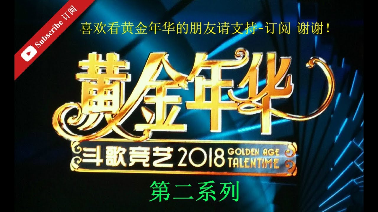 黄金年华 2018 第二系列 第25期 大决赛 2112018