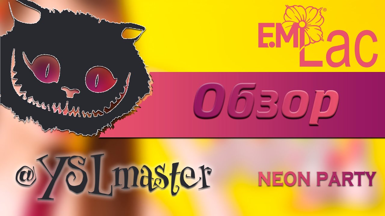 Обзор коллекции EmiLac Neon party 2016
