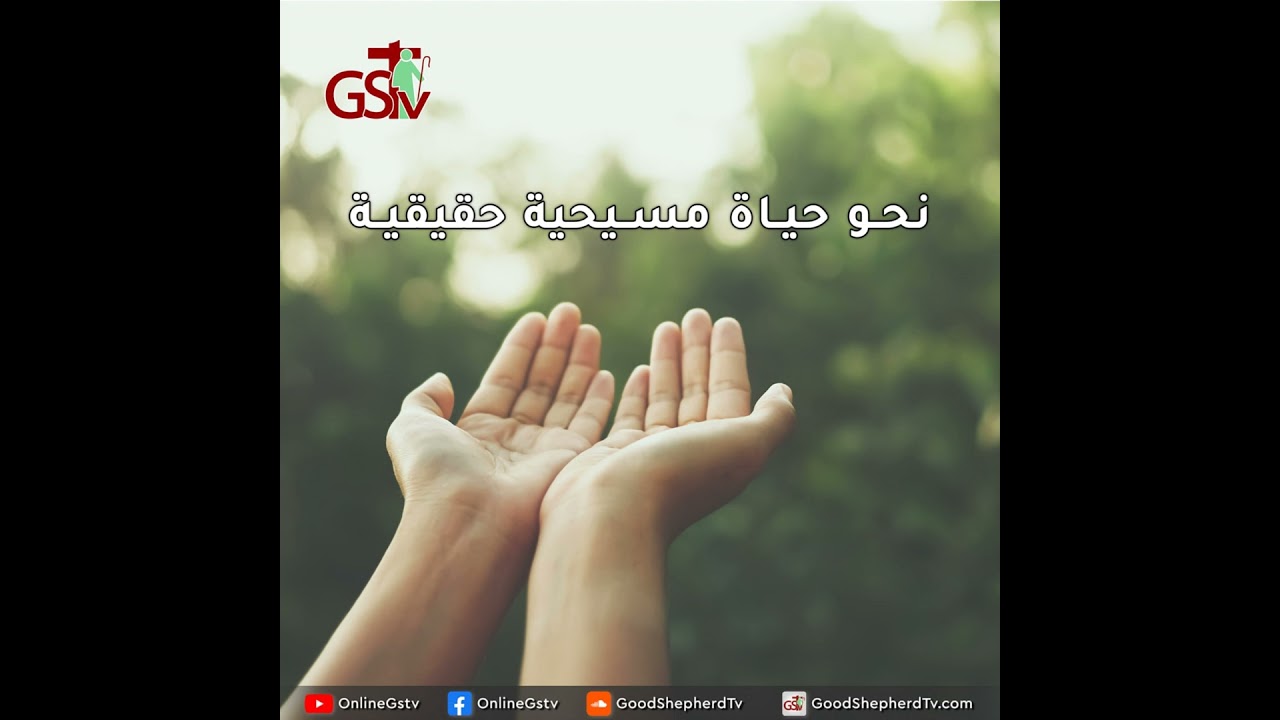 نحو حياة مسيحية حقيقية - خبزنا اليومي