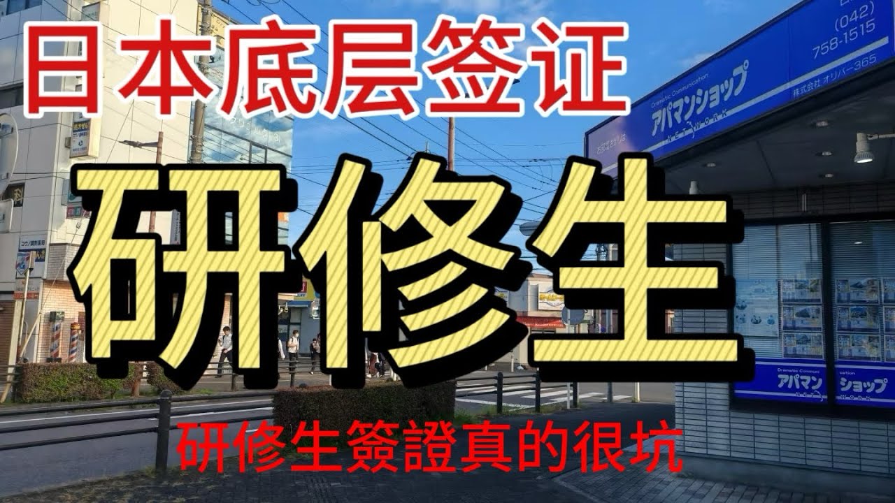 日本移民工作賺錢，辦了研修生簽證，你可能再也去不了日本！黑心仲介毀一生。