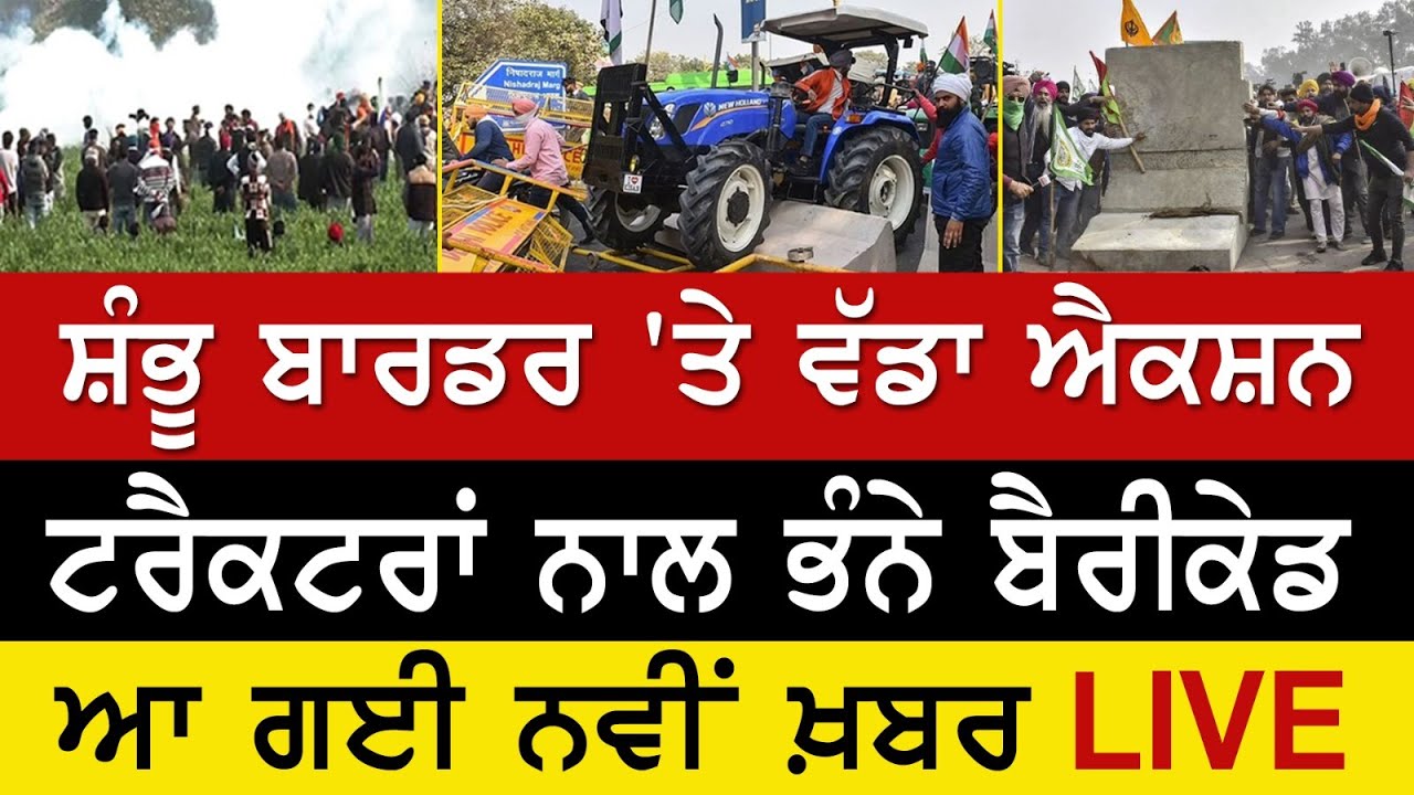 Farmers Protest LIVE  - ਸ਼ੰਭੂ ਬਾਰਡਰ 'ਤੇ ਕਿਸਾਨਾਂ ਨੇ ਭੰਨੇ ਬੈਰੀਕੇਡ