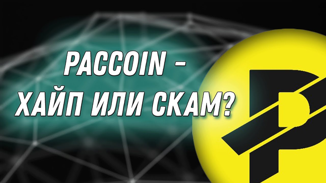 Криптовалюта Paccoin (PAC) | Обзор, прогноз и перспективы