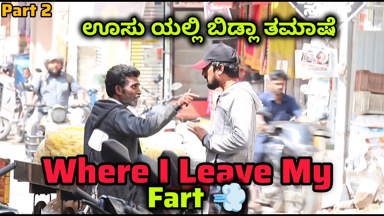 Part 2 ಊಸು ಯಲ್ಲಿ ಬಿಡ್ಲಾ ತಮಾಷೆ 🤣💨😷Where i Leave My Fart Prank 💨😷😂/ Kannada Prank  / Tharlenanmaklu
