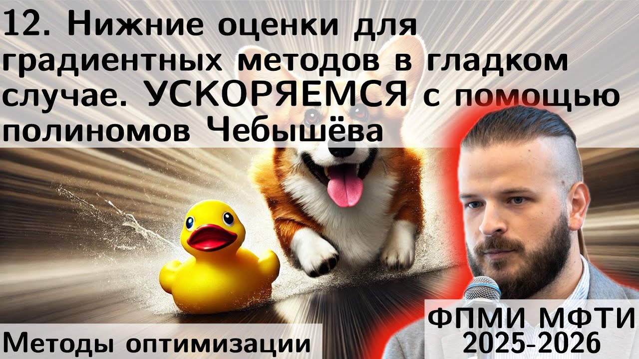 12. Нижние оценки для градиентных методов в гладком случае. УСКОРЯЕМСЯ с помощью Чебышёва. МФТИ 2025