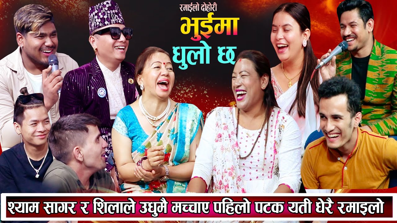 2081 को सबै भन्दा रमाइलो दोहोरि श्याम सागर र शिलाले उधुमै मच्चाए New Nepaqli Live Dohori 2081