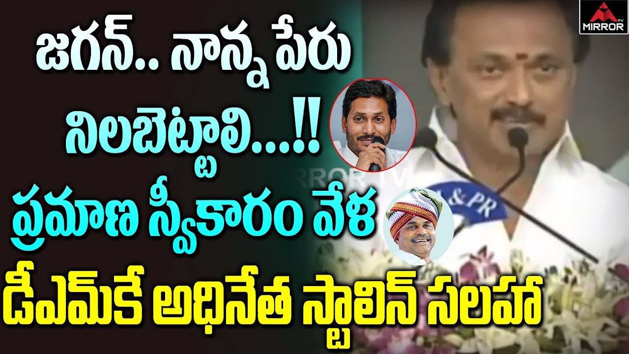 DMK Chief MK Stalin Speech At AP CM YS Jagan Oath Taking Ceremony In Vijayawada | Mirror TV Channel