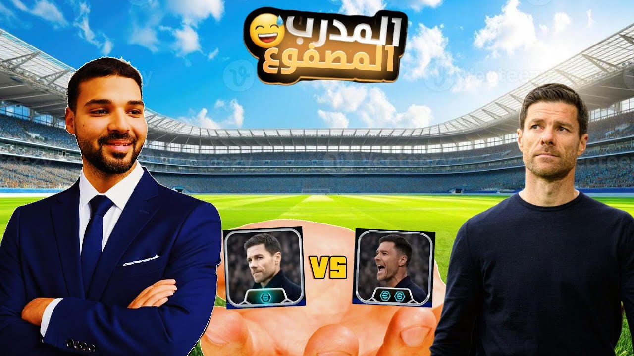 التجربة الكاملة والأسطوووورية للمدرب الجديييد تشابى الونسو ومقارنته بالنسخه القديمة🔥🔥🤯!!!