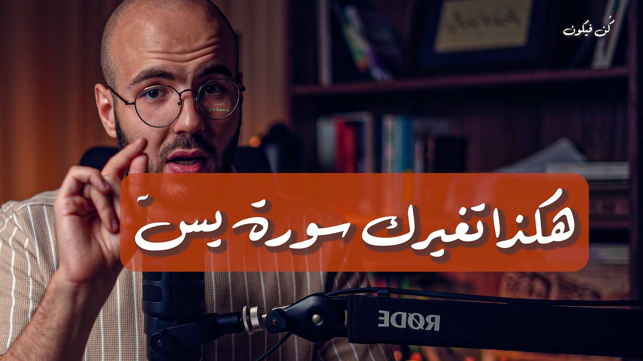 هكذا تغيرك هذه السورة إلى الأبد !