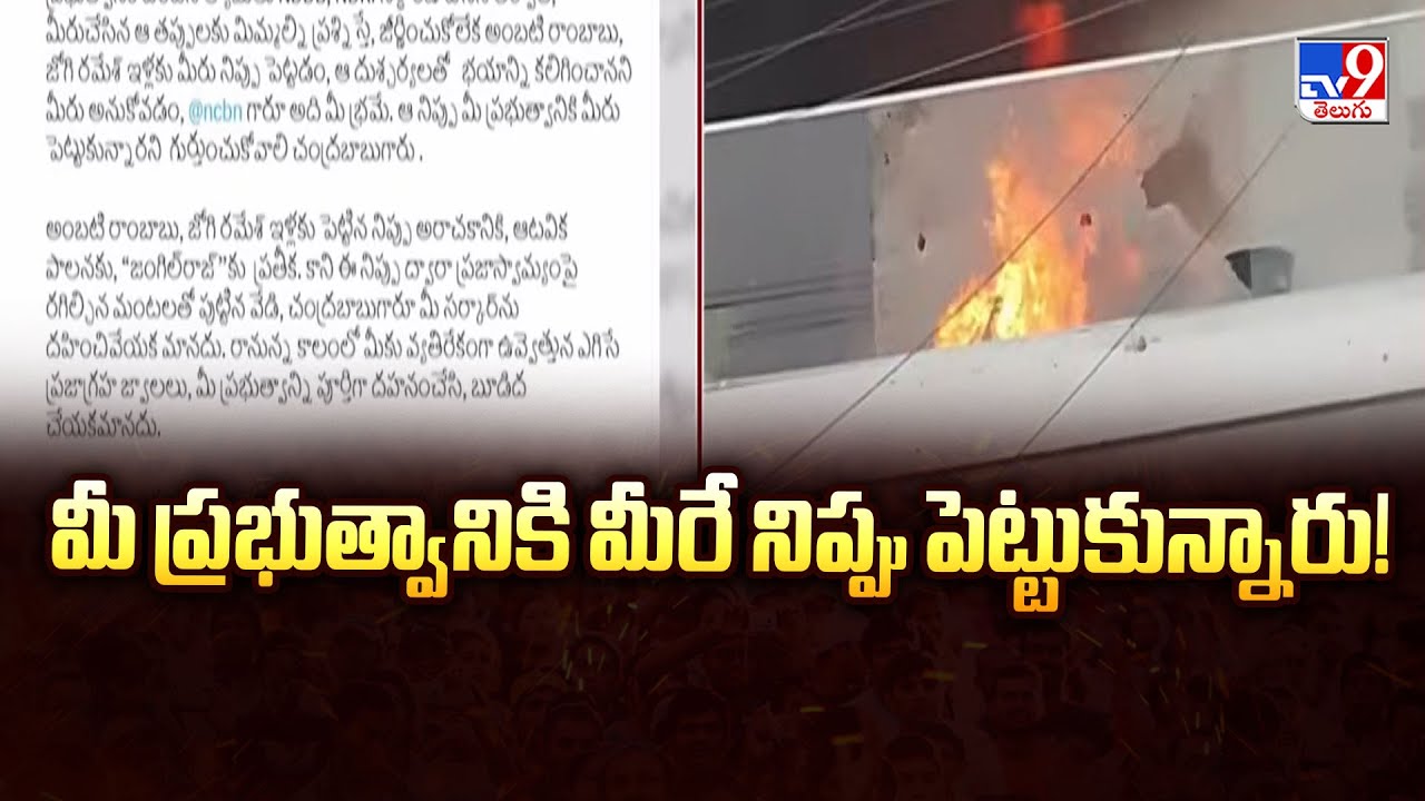 మీ ప్రభుత్వానికి మీరే నిప్పు పెట్టుకున్నారు! : YS Jagan's Explosive Tweet on AP Govt - TV9