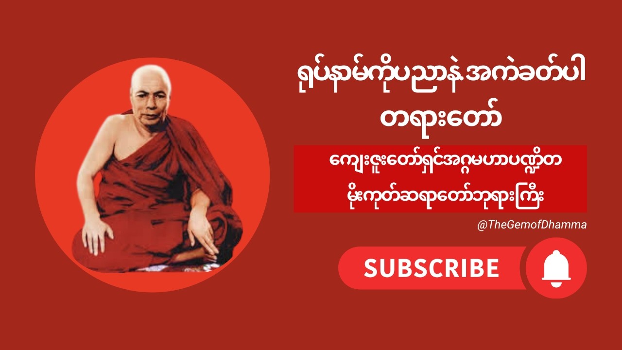 မိုးကုတ်ဆရာတော်ဘုရားကြီး - ရုပ်နာမ်ကို ပညာဖြင့် အကဲခတ်ပါ (မာဂဏ္ဍီယသုတ်)