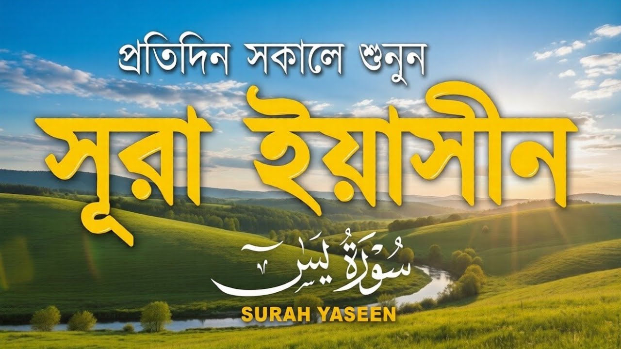 সকালের শুরু হোক সূরা ইয়াসীনের নূরে | প্রশান্ত হৃদয় ছোঁয়া তিলাওয়াত | سورة يس | Morning Surah Yasin
